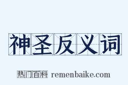 神圣反义词是什么意思的图片